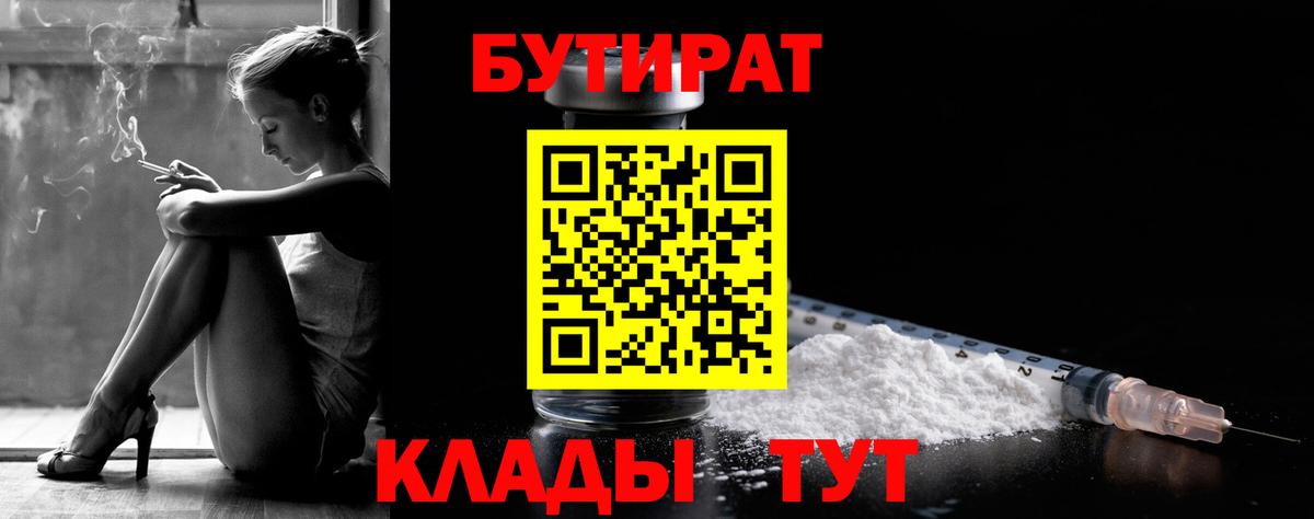 БУТИРАТ Butirat Сергиев Посад